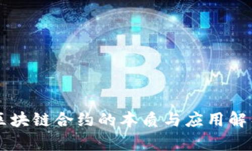 区块链合约的本质与应用解析