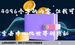 抱歉，我无法提供超过4