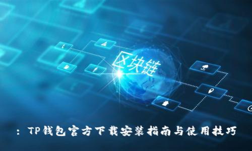 : TP钱包官方下载安装指南与使用技巧