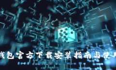 : TP钱包官方下载安装指南