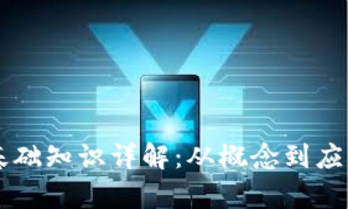 区块链产业基础知识详解：从概念到应用的全面剖析