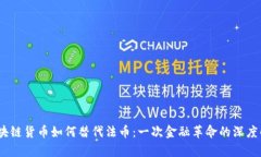 :区块链货币如何替代法币