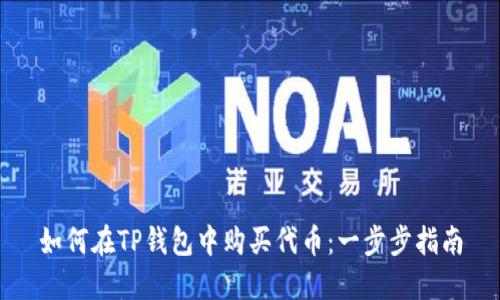 如何在TP钱包中购买代币：一步步指南