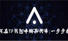 如何在TP钱包中购买代币：