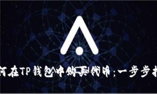 如何在TP钱包中购买代币：一步步指南