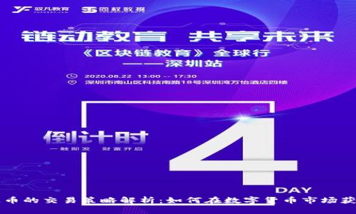 区块链币的交易策略解析：如何在数字货币市场获得成功