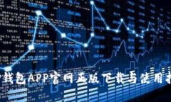   TP钱包APP官网正版下载与
