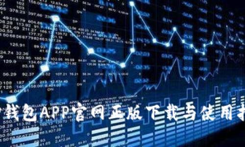   TP钱包APP官网正版下载与使用指南 