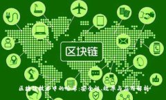 区块链技术中的哈希：安