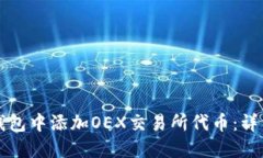 如何在TP钱包中添加OEX交易