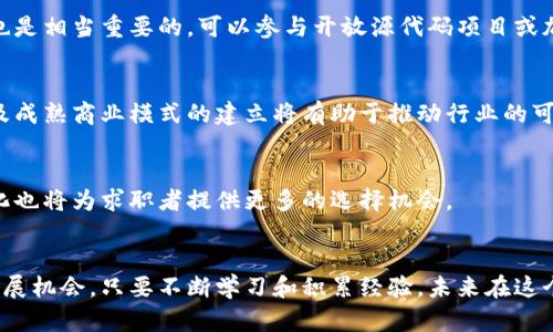    区块链行业新职业全解：从技术到管理的全方位探索  / 

 guanjianci  区块链职业, 区块链技术, 区块链管理, 区块链市场  /guanjianci 

引言
随着区块链技术的快速发展和广泛应用，越来越多的企业开始将其纳入业务战略。区块链不仅是数字货币的基础技术，还在供应链管理、金融服务、医疗健康、数据安全等多个领域展现出广泛的应用前景。在这种背景下，各种与区块链相关的职业应运而生，吸引了大量求职者的关注。那么，区块链相关的职业究竟有哪些？需要哪些技能？薪资水平如何？本文将对此作一详细探讨。

一、区块链职业的分类
区块链行业的职业可以大致分为以下几类：
h41. 技术类职业/h4
技术类职业是区块链行业中最为重要的一部分，包括但不限于区块链开发工程师、智能合约开发者、区块链架构师等。技术类职业主要负责区块链系统的设计、开发与维护。具体岗位介绍如下：
ul
    listrong区块链开发工程师：/strong 负责区块链应用的开发工作，通常需要掌握 Solidity、Java、C  等编程语言，熟悉区块链底层原理，能够实现去中心化应用（DApps）。/li
    listrong智能合约开发者：/strong 专注于智能合约的编写与审核。智能合约是在区块链上自动执行合约条款的程序，其安全性和可靠性至关重要。要求开发者熟悉合约开发语言和相应的测试框架。/li
    listrong区块链架构师：/strong 负责整体区块链系统架构的设计，提高系统的可扩展性和安全性。通常需要丰富的架构设计经验和对区块链技术的深刻理解。/li
/ul

h42. 产品与项目管理类/h4
产品经理和项目经理在区块链项目中发挥着至关重要的作用。产品经理负责区块链产品的需求分析、功能设计与市场调研，而项目经理则负责项目的整体进度、资源协调和团队管理。具体职责包括：
ul
    listrong区块链产品经理：/strong 需具备扎实的市场分析能力，能够理解用户需求，设计出满足市场需求的区块链产品。同时，还需要对区块链的运作机制有深入的了解，以便在开发过程中与技术团队进行有效沟通。/li
    listrong区块链项目经理：/strong 需要协调团队内外的资源、制定项目计划、监控项目进度，并确保项目按时交付。优秀的项目经理通常具有良好的沟通能力和项目管理经验。/li
/ul

h43. 商务与运营类/h4
商务与运营类岗位则关注于市场拓展、客户关系和业务运营等方面。随着区块链行业的扩展，这类岗位的需求也在不断增加。相关职位有：
ul
    listrong区块链商务开发经理：/strong 主要负责开拓新客户，建立合作伙伴关系，通常需要敏锐的市场洞察力和良好的谈判技巧。/li
    listrong区块链运营专员：/strong 负责产品上线后的日常运营和维护，需具备一定的数据分析能力，以评估产品的市场表现和用户反馈。/li
/ul

二、区块链职业所需技能
不同的区块链职业要求的技能各不相同，但通常来说，以下几点是各类职业普遍需要的：
h41. 编程能力/h4
对于技术类职业，编程能力是最基础的要求。熟悉至少一种主流编程语言，如 Solidity（以太坊智能合约语言）、Java、Python或C  等，能够独立完成开发和调试工作。

h42. 区块链基础知识/h4
无论是技术岗位还是项目管理岗，掌握一定的区块链基础知识至关重要。理解区块链的基本概念、工作原理、共识机制等，能够帮助更好地进行项目规划和技术实施。

h43. 项目管理能力/h4
对于项目经理和产品经理而言，良好的项目管理能力是必不可少的。需具备制定项目计划、资源协调、时间管理和风险评估的能力，以确保项目顺利进行。

h44. 沟通协调能力/h4
区块链项目通常涉及多方合作，良好的沟通协调能力能够帮助不同团队之间有效对接，减少信息传递中的障碍。

三、区块链行业薪资水平
随着区块链行业的发展，相关职业的薪资水平也在逐步上升。根据不同地区和公司规模，薪资水平会有所区别。以下是一些主要岗位的薪资水平参考：
h41. 技术类岗位薪资/h4
区块链开发工程师和智能合约开发者的薪资水平普遍较高，通常在15k-50k（人民币）不等，经验丰富的高级开发者更是可以达到更高的薪资。

h42. 产品与项目管理类薪资/h4
产品经理和项目经理的薪资一般在12k-30k（人民币）之间，随着个人能力的提升和经验的积累，薪资也会逐渐上升。

h43. 商务及运营类岗位薪资/h4
商务开发经理和运营专员的薪资相对较低，一般在8k-25k（人民币）之间，但随着公司业务的扩展和个人业绩的提升，薪资水平也有机会增加。

四、可能相关的问题

h41. 区块链是否会取代传统行业的职业？/h4
尽管区块链行业在迅速发展，但它并不能完全取代传统行业的职业。取而代之的是，区块链将与传统行业融合，提升效率，降低成本。许多传统行业正在采用区块链技术进行创新，以满足市场需求。

h42. 如何进入区块链行业？/h4
想要进入区块链行业，首先需要掌握一定的技术知识和行业理解。可以通过参加线上课程、自学相关书籍、参加行业会议等途径提升自己的能力。同时，积累实践经验也是相当重要的，可以参与开放源代码项目或加入相关的团队。致力于提升自身能力，有机会通过网络及推荐申请到区块链相关的职位。

h43. 区块链行业未来的发展趋势如何？/h4
区块链技术正处于快速发展阶段，未来将呈现出更加多元化和应用广泛的趋势。随着技术的成熟，将会出现更多与区块链相关的新职业。同时，行业标准化、监管政策及成熟商业模式的建立将有助于推动行业的可持续发展。

h44. 带有区块链背景的职业有哪些发展方向？/h4
带有区块链背景的职业发展方向多种多样，包括向技术岗位深入发展，也可以选择转向市场、运营、法律合规等方向。随着对区块链技术需求的增加，相关职业的多样化也将为求职者提供更多的选择机会。

总结
区块链行业正处于一个快速发展的阶段，随之而来的新职业为求职者提供了广阔的机遇。无论是在技术、产品、管理还是商务方面，区块链都有着独特的职业路径和发展机会。只要不断学习和积累经验，未来在这个行业中一定能找到适合自己的位置。
