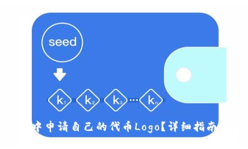 : 如何在TP钱包中申请自己的代币Logo？详细指南与常见问题解答