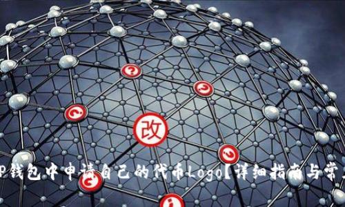 : 如何在TP钱包中申请自己的代币Logo？详细指南与常见问题解答