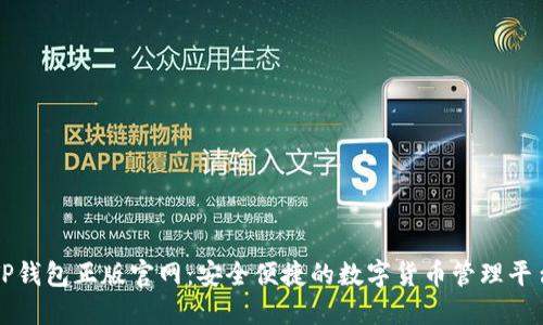 TP钱包正版官网：安全便捷的数字货币管理平台