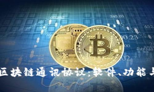 深入分析区块链通讯协议：软件、功能与未来展望