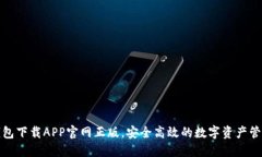 : TP钱包下载APP官网正版，