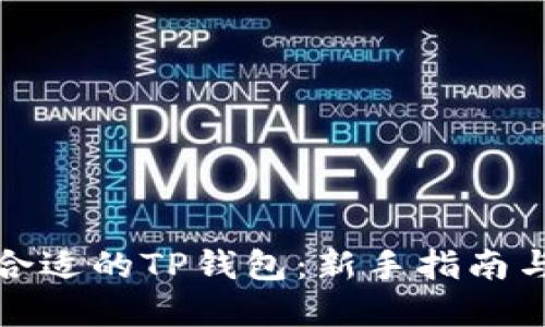 如何选择合适的TP钱包：新手指南与实用技巧
