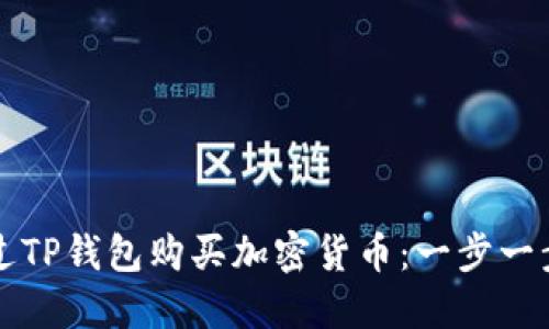如何通过TP钱包购买加密货币：一步一步的指南