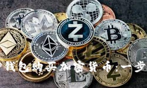 如何通过TP钱包购买加密货币：一步一步的指南