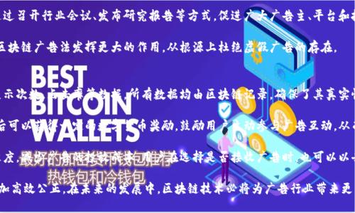 区块链广告法是什么意思

区块链广告法是指在区块链技术日渐成熟和广泛应用的背景下，针对广告行业快速发展而设立的一系列规范和法律。它旨在利用区块链技术的透明性及安全性，对广告投放、信息传播以及用户隐私等方面进行有效监管和管理。通过这一法律，政府和相关监管机构能够更好地维护市场秩序，保护消费者权益，同时也促进广告行业的健康发展。

通常，区块链广告法的主要内容可以从以下几个方面进行理解：

1. **透明性**：区块链技术的特点之一就是透明，所有的数据都可以被验证和追溯。区块链广告法要求广告主、广告平台以及发布广告的第三方都必须公开相关信息，以增加广告的可信度，减少虚假广告。

2. **去中心化**：传统的广告模式往往依赖于中心化的平台进行信息发布，而区块链技术则通过去中心化的方式，改变了广告的投放模式，使信息传播更加高效、公平。

3. **用户隐私保护**：随着数据隐私的重要性日益增加，区块链广告法也规定了在广告投放中如何妥善使用用户数据，确保用户的个人信息不会被滥用，同时也增强用户对广告投放的选择权。

4. **智能合约**：区块链广告法还可能引入智能合约的概念，通过自动化的合同执行，来保障广告主与广告平台之间的利益，从而减少纠纷，提高效率。

5. **监管机制**：为了确保广告法的实施，有必要建立相应的监管机构和机制，对违反法律行为的相关方进行制裁。同时，也需要对区块链技术进行持续的研究与实践，以跟进行业发展，及时更新法律条款。

在深入讨论区块链广告法的相关内容之前，可以先提出一些相关的问题，这些问题有助于读者更全面地理解区块链广告法的意义和应用。

区块链广告法的背景是什么？
在互联网飞速发展的时代，广告行业也在不断变化。传统媒体广告逐渐向数字广告转型，数字广告市场迅猛扩大，但同时也面临着诸多问题，如虚假广告、信息不对称、用户隐私泄露等。区块链作为一种新兴技术，其去中心化、透明和安全的特性，为解决这些问题提供了有效的解决方案。

区块链技术可以记录每一条广告投放的信息，使得广告主能够追踪到广告的每一次展现和点击，大大提高了广告的投放效果。此外，去中心化的特性使得广告投放和用户选择不再依赖于传统的中介平台，用户在浏览广告时也能更好地保护自己的隐私数据。因此，政府和监管机构开始关注这一领域，最终促成了区块链广告法的出炉。

区块链广告法如何影响广告行业？
区块链广告法的实施将带来深远的影响。首先，它将提升广告投放的透明度。广告主不仅可以实时查看广告的投放信息，还能通过区块链技术追踪广告的效果。这对于广告预算、提升广告收益有着极大的帮助。

其次，法律的实施将建立更可靠的信任机制。消费者在看到广告时，能够通过区块链查询广告的真实来源，极大降低了虚假广告的发生。与此同时，广告平台和广告主也会更加重视品牌形象，增强法律意识。

此外，区块链广告法还将推动广告行业向更加智能化的发展方向迈进。借助智能合约的便利，广告过程中的各项事务可以自动化处理，降低人力成本，提高工作效率。比如，达到一定的投放效果后，广告费用的结算可以通过智能合约立即执行，不再需要双方的人工对账。

如何确保区块链广告法的有效实施？
要确保区块链广告法的有效实施，需要多个方面的共同努力。首先，政府要建立健全的法律监管体系，明确区块链广告法的各项条款，并定期对相关平台进行监督检查，确保其遵守法律规定。

其次，行业协会与专业组织应当发挥积极作用，通过组织培训和宣传活动增强广告从业人员的法律意识，并推广区块链的技术应用。可以通过召开行业会议、发布研究报告等方式，促进广大广告主、平台和技术提供方的交流与合作。

最后，公众也应增强对区块链广告法的理解和重视，积极参与对虚假广告的举报，维护自身的消费权益。只有公众法律意识的提升，才能让区块链广告法发挥更大的作用，从根源上杜绝虚假广告的存在。

区块链在广告投放中的具体应用有哪些？
区块链在广告投放中的应用场景非常广泛，主要体现在以下几个方面。首先，广告效果跟踪利用区块链技术，广告主能够实时监测广告的展示次数、点击率等数据，所有数据均由区块链记录，确保了其真实性和不可篡改性。

其次，用户参与广告收益。许多新兴的平台开始探索区块链技术，通过用户主动参与广告观看来获取相应的收益。例如，用户通过观看广告后可以获得一定的数字货币奖励，鼓励用户主动参与广告互动，从而提升广告的投放效果。

除此之外，区块链还能够帮助广告主实现精准投放。通过去中心化的用户数据管理，广告主能够更好地识别目标受众，从而提高广告的精准度，减少广告的投放成本。用户在选择是否接收广告时，也可以以去中心化的方式，选择性地分享自己的一些数据，以换取广告主的优惠。

综上所述，区块链广告法是为了应对数字广告行业一系列挑战而设立的法律法规。它将促进广告行业的透明性和安全性，使得广告投放更加高效公正。在未来的发展中，区块链技术必将为广告行业带来更多的机遇与挑战。