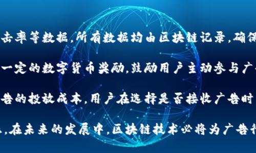 区块链广告法是什么意思

区块链广告法是指在区块链技术日渐成熟和广泛应用的背景下，针对广告行业快速发展而设立的一系列规范和法律。它旨在利用区块链技术的透明性及安全性，对广告投放、信息传播以及用户隐私等方面进行有效监管和管理。通过这一法律，政府和相关监管机构能够更好地维护市场秩序，保护消费者权益，同时也促进广告行业的健康发展。

通常，区块链广告法的主要内容可以从以下几个方面进行理解：

1. **透明性**：区块链技术的特点之一就是透明，所有的数据都可以被验证和追溯。区块链广告法要求广告主、广告平台以及发布广告的第三方都必须公开相关信息，以增加广告的可信度，减少虚假广告。

2. **去中心化**：传统的广告模式往往依赖于中心化的平台进行信息发布，而区块链技术则通过去中心化的方式，改变了广告的投放模式，使信息传播更加高效、公平。

3. **用户隐私保护**：随着数据隐私的重要性日益增加，区块链广告法也规定了在广告投放中如何妥善使用用户数据，确保用户的个人信息不会被滥用，同时也增强用户对广告投放的选择权。

4. **智能合约**：区块链广告法还可能引入智能合约的概念，通过自动化的合同执行，来保障广告主与广告平台之间的利益，从而减少纠纷，提高效率。

5. **监管机制**：为了确保广告法的实施，有必要建立相应的监管机构和机制，对违反法律行为的相关方进行制裁。同时，也需要对区块链技术进行持续的研究与实践，以跟进行业发展，及时更新法律条款。

在深入讨论区块链广告法的相关内容之前，可以先提出一些相关的问题，这些问题有助于读者更全面地理解区块链广告法的意义和应用。

区块链广告法的背景是什么？
在互联网飞速发展的时代，广告行业也在不断变化。传统媒体广告逐渐向数字广告转型，数字广告市场迅猛扩大，但同时也面临着诸多问题，如虚假广告、信息不对称、用户隐私泄露等。区块链作为一种新兴技术，其去中心化、透明和安全的特性，为解决这些问题提供了有效的解决方案。

区块链技术可以记录每一条广告投放的信息，使得广告主能够追踪到广告的每一次展现和点击，大大提高了广告的投放效果。此外，去中心化的特性使得广告投放和用户选择不再依赖于传统的中介平台，用户在浏览广告时也能更好地保护自己的隐私数据。因此，政府和监管机构开始关注这一领域，最终促成了区块链广告法的出炉。

区块链广告法如何影响广告行业？
区块链广告法的实施将带来深远的影响。首先，它将提升广告投放的透明度。广告主不仅可以实时查看广告的投放信息，还能通过区块链技术追踪广告的效果。这对于广告预算、提升广告收益有着极大的帮助。

其次，法律的实施将建立更可靠的信任机制。消费者在看到广告时，能够通过区块链查询广告的真实来源，极大降低了虚假广告的发生。与此同时，广告平台和广告主也会更加重视品牌形象，增强法律意识。

此外，区块链广告法还将推动广告行业向更加智能化的发展方向迈进。借助智能合约的便利，广告过程中的各项事务可以自动化处理，降低人力成本，提高工作效率。比如，达到一定的投放效果后，广告费用的结算可以通过智能合约立即执行，不再需要双方的人工对账。

如何确保区块链广告法的有效实施？
要确保区块链广告法的有效实施，需要多个方面的共同努力。首先，政府要建立健全的法律监管体系，明确区块链广告法的各项条款，并定期对相关平台进行监督检查，确保其遵守法律规定。

其次，行业协会与专业组织应当发挥积极作用，通过组织培训和宣传活动增强广告从业人员的法律意识，并推广区块链的技术应用。可以通过召开行业会议、发布研究报告等方式，促进广大广告主、平台和技术提供方的交流与合作。

最后，公众也应增强对区块链广告法的理解和重视，积极参与对虚假广告的举报，维护自身的消费权益。只有公众法律意识的提升，才能让区块链广告法发挥更大的作用，从根源上杜绝虚假广告的存在。

区块链在广告投放中的具体应用有哪些？
区块链在广告投放中的应用场景非常广泛，主要体现在以下几个方面。首先，广告效果跟踪利用区块链技术，广告主能够实时监测广告的展示次数、点击率等数据，所有数据均由区块链记录，确保了其真实性和不可篡改性。

其次，用户参与广告收益。许多新兴的平台开始探索区块链技术，通过用户主动参与广告观看来获取相应的收益。例如，用户通过观看广告后可以获得一定的数字货币奖励，鼓励用户主动参与广告互动，从而提升广告的投放效果。

除此之外，区块链还能够帮助广告主实现精准投放。通过去中心化的用户数据管理，广告主能够更好地识别目标受众，从而提高广告的精准度，减少广告的投放成本。用户在选择是否接收广告时，也可以以去中心化的方式，选择性地分享自己的一些数据，以换取广告主的优惠。

综上所述，区块链广告法是为了应对数字广告行业一系列挑战而设立的法律法规。它将促进广告行业的透明性和安全性，使得广告投放更加高效公正。在未来的发展中，区块链技术必将为广告行业带来更多的机遇与挑战。