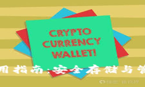 tp钱包冷钱包使用指南：安全存储与管理你的数字资产