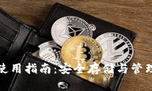 tp钱包冷钱包使用指南：安全存储与管理你的数字资产