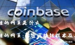 区块链的网页是什么区块