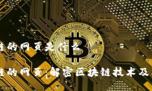 区块链的网页是什么

区块链的网页：解密区块链技术及其应用