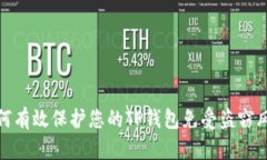 如何有效保护您的TP钱包免
