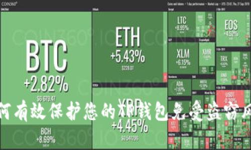 如何有效保护您的TP钱包免受盗窃风险