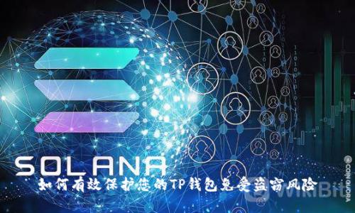 如何有效保护您的TP钱包免受盗窃风险