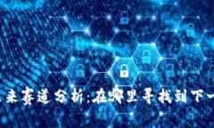区块链未来赛道分析：在