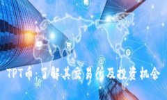 TPT币：了解其交易所及投