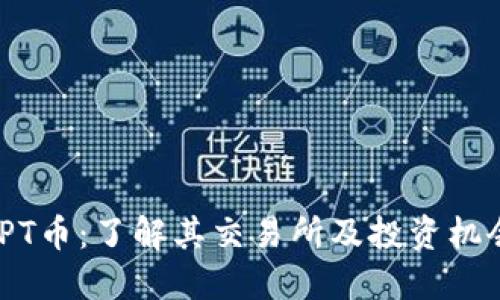 TPT币：了解其交易所及投资机会