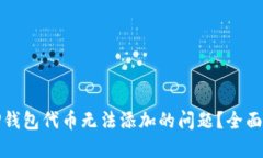 如何解决TP钱包代币无法添