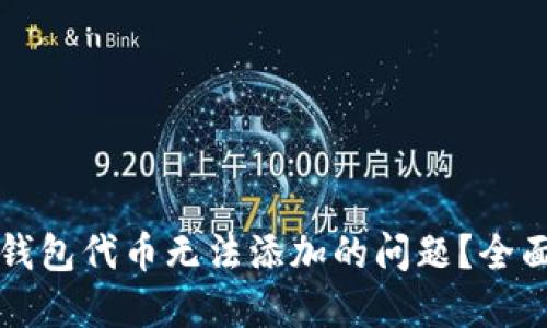 如何解决TP钱包代币无法添加的问题？全面指南与技巧