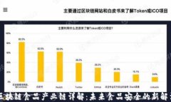 区块链食品产业链详解：