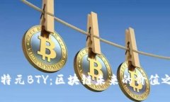 比特元BTY：区块链未来的