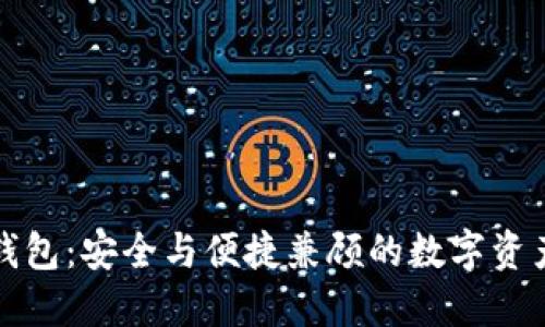 TP钱包冷钱包：安全与便捷兼顾的数字资产保护方案