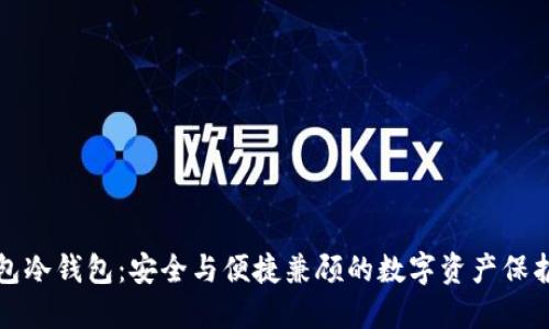 TP钱包冷钱包：安全与便捷兼顾的数字资产保护方案
