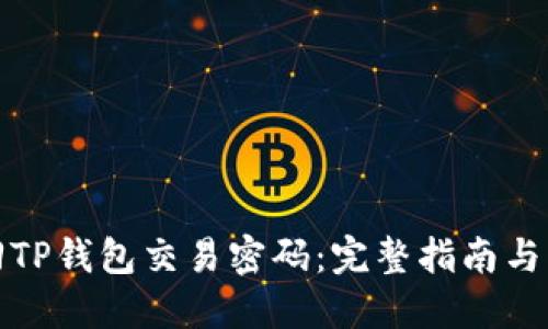 如何找回TP钱包交易密码：完整指南与解决方案