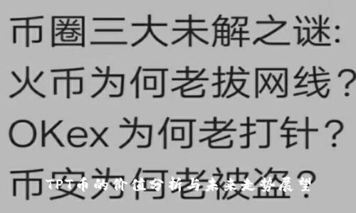 TPT币的价值分析与未来走势展望