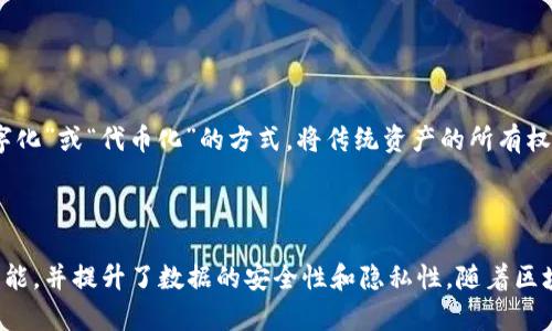 区块链中的“meta”一词通常指的是与区块链技术或其生态系统相关的元数据或元层信息。为了更好地理解这一概念，我们需要从多个角度进行分析，包括区块链技术的基本原理、元数据的定义以及在区块链应用中的具体表现。

### 什么是区块链

区块链是一种去中心化的分布式记账技术，利用加密算法确保数据安全，广泛用于交易记录、数据管理等领域。每个区块都是一个数据链的一部分，包含了一定数量的交易记录和其他信息。

### Meta的定义

在信息技术领域，“meta”通常指的是关于其他数据的数据。简单来说，元数据描述了某种数据的属性、结构和内容，使得人们能够更好地理解和管理这些数据。例如，在数据库中，表的结构、字段名以及数据类型等都是元数据。

### 区块链中的Meta概念

在区块链中，Meta可以涵盖多个层面，包括但不限于：

1. **元交易（Meta-Transactions）**：这一概念意味着用户可以通过代理交易的方式发起交易，而不必直接与区块链交互。这常见于一些高层应用，如钱包服务或去中心化应用（DApp）。用户可以通过简单的操作，避免了复杂的区块链交互过程。

2. **元协议（Meta-Protocols）**：这些是建立在已有区块链协议上的协议，旨在提供额外功能或改进现有协议。例如，通过元协议，可以实现跨链通信，或在不改变底层协议的情况下，提供额外的安全性和隐私保护。

3. **元信息（Meta-Information）**：在区块链网络中，很多操作和交易都会产生元信息，这些信息可以用于分析交易行为、识别模式和建立信誉模型。

4. **元资产（Meta-Assets）**：指的是在区块链上加以标记的各种资产，这些资产不仅包括加密货币，还包括数字身份、智能合约等。

### 区块链Meta的优势

区块链中的Meta概念带来了一系列优势：

- **私密性和安全性**：通过元交易，用户能够隐藏其真实身份，增加了交易的匿名性和安全性。

- **简化用户体验**：用户无需对复杂的区块链交互过程进行深入了解，使得区块链技术的应用更为广泛。

- **增强的互操作性**：通过元协议，可以实现不同区块链系统之间的互联互通，为开发者提供更大的灵活性。

- **数据洞察**：元信息可以帮助开发者和分析师深入理解网络的活跃度、域内交易模式，以及其他重要指标。

### 可能相关的问题

1. **区块链元交易的工作原理是什么？**
2. **元协议如何推动区块链技术的发展？**
3. **元信息在区块链数据分析中的应用有哪些？**
4. **元资产与传统资产的区别和联系是什么？**

下面我们将逐一解答这些问题。

### 区块链元交易的工作原理是什么？

元交易是指通过代理执行交易的机制，允许用户不直接与区块链交互，从而提升用户体验和安全性。其基本原理如下：

1. **用户授权代理**：用户首先需要选择一个代理服务，如钱包应用或去中心化的服务提供商。在这一步，用户将其原始的交易请求授权给代理而不是直接提交到区块链。

2. **交易的生成与签名**：代理接收用户的请求，根据需求生成交易数据并进行签名。这个签名过程可以确保交易的合法性。

3. **事务提交**：生成的签名交易将被发送到区块链网络。代理作为用户的代表，负责处理所有复杂的交互。

4. **手续费的处理**：在许多情况下，代理会为用户支付交易费用，这允许用户在不持有原生加密货币的情况下参与区块链活动。

5. **交易确认与反馈**：一旦交易在区块链上被确认，代理会将结果反馈给用户。如果交易成功，用户会收到相关信息。

这种机制使得用户能够以更低的门槛体验区块链技术，特别是对于那些技术水平不高的用户来说，元交易无疑是降低了进入壁垒。

然而，这样的结构也引发了对安全性和信任度的关注。用户需要确定他们所选择的代理服务是安全可靠的，因为在交易过程中，代理控制了用户的交易请求。

### 元协议如何推动区块链技术的发展？

元协议是建立在现有区块链协议之上的协议，为区块链技术提供了增强的功能。这些协议通过不同的方式推动了区块链的发展：

1. **增加灵活性**：元协议允许开发者在已建立的区块链基础上实现创意，通过扩展现有功能，开发出更复杂和跨功能的应用。

2. **实现跨链通信**：一些元协议的核心功能是促进不同区块链之间的通信。通过这种方式，用户能够在一个网络中操作另一个网络的资产，从而打破了各链之间的孤岛效应。

3. **增强隐私保护**：一些元协议设计专注于改善用户隐私。例如，通过零知识证明技术，用户可以在不透露任何交易细节的情况下，证明他们的交易是有效的。

4. **治理更为高效**：元协议还可以提供去中心化治理的框架，使得各参与方能够对协议的未来发展进行投票和决策，增加了社区的参与度和整体活跃性。

总的来说，元协议不仅支持了技术的进步，还能够引导行业标准的制定，促进新兴应用的出现，从而推动整个区块链生态系统的成熟和发展。

### 元信息在区块链数据分析中的应用有哪些？

元信息在区块链网络中生成了大量关于交易和用户行为的数据，这些数据对于分析和决策支持具有重要意义。以下是元信息在数据分析中的几种应用：

1. **交易分析**：通过对元信息的分析，研究人员和开发者可以识别出哪些交易模式是常见的，哪些是异常的。这使得识别欺诈和洗钱活动变得更加容易。

2. **网络活跃度监测**：通过监测和分析元信息，可以获得网络的活跃度数据。了解网络在特定时间段内的交易数和用户数，可以帮助项目团队评估市场需求并制定应对策略。

3. **用户行为分析**：元信息可以帮助分析用户的行为模式，比如用户在何时常常进行交易，使用哪些功能最频繁等，从而为个性化的服务提供依据。

4. **资产价值评估**：在某些情况下，元信息可以用于资产的评估。通过分析元信息，可以了解特定资产的流通情况、需求趋势等，为投资决策提供数据支持。

5. **生态系统发展趋势**：从元信息中获取的数据，可以帮助分析整个区块链生态系统的发展趋势，支持商业决策和战略规划。

通过对元信息的有效利用，区块链项目和用户可以获得更深层次的市场洞察，从而完善自己的产品和服务。

### 元资产与传统资产的区别和联系是什么？

元资产是指在区块链上以数字形式表示的资产，而传统资产则是指以实物或传统金融工具的形式存在的资产。两者之间存在显著的区别，但也有相互联系：

1. **形式和性质**：
   - **元资产**：通常以加密货币、代币等形式存在，具有数字性和流动性。每个元资产都有特定的智能合约或代码控制其属性和规则，从而实现自动化管理。
   - **传统资产**：现实世界的货币、房地产、股票等，通常是有形或受法规约束的。交易需要通过传统金融机构进行。

2. **交易方式**：
   - **元资产**：交易通过区块链网络完成，交易过程透明，可以实现点对点的直接交易，降低了中介机构的需求。
   - **传统资产**：通常需要通过银行、交易所等中介进行交易，涉及更多的手续和费用，交易常常是中央管理的。

3. **法律地位**：
   - **元资产**：在很多国家和地区，法律地位尚不明确，风险较高，法律保护程度有限。
   - **传统资产**：法律地位清晰，受到各种国家和地方法规的保护。

4. **全球化与可达性**：
   - **元资产**：由于区块链的去中心化特性，用户可以在全球范围内进行交易，无需考虑地域限制。
   - **传统资产**：常常受到地理和法律限制，不同国家之间的交易可能需要满足不同的法规。

尽管存在这些区别，元资产与传统资产并非完全隔离。例如，许多元资产是以传统资产为基础的，通过“资产数字化”或“代币化”的方式，将传统资产的所有权转化为数字形式。同时，越来越多的金融服务正尝试将元资产与传统资产结合，为用户提供更全面的金融服务。

### 结尾

总的来说，区块链中的Meta概念在多方面为区块链技术的发展和应用提供了支持，简化了用户体验，扩展了功能，并提升了数据的安全性和隐私性。随着区块链技术的日益成熟，Meta的应用将不断拓展，推动整个生态系统向更高的层次发展。
