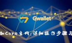 tp钱包如何添加Core主网：