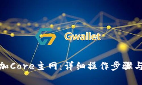 tp钱包如何添加Core主网：详细操作步骤与常见问题解答