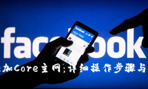tp钱包如何添加Core主网：详细操作步骤与常见问题解答