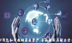 TP钱包如何找回原来资产：