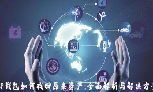 
TP钱包如何找回原来资产：全面解析与解决方案