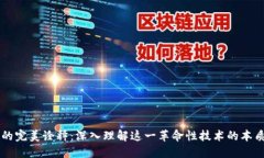 区块链的完美诠释：深入